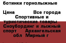 ботинки горнолыжные salomon impact90 p.26,0-26.5 › Цена ­ 5 000 - Все города Спортивные и туристические товары » Сноубординг и лыжный спорт   . Архангельская обл.,Мирный г.
